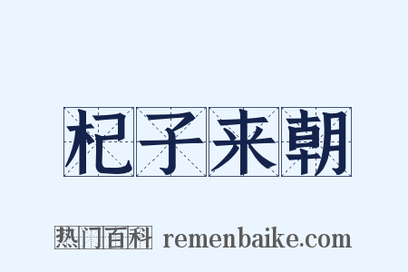 杞子来朝是什么意思的图片